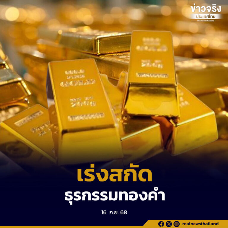 ธปท.หารือร้านทอง เร่งสกัดผลกระทบจากธุรกรรมทองคำต่อค่าเงิน
