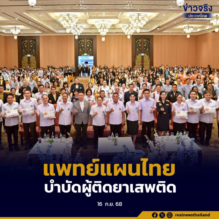 สธ.เสริมศักยภาพบุคลากรสาธารณสุข หนุนใช้“แผนไทย–แพทย์ทางเลือก”บำบัดผู้ติดยาเสพติด