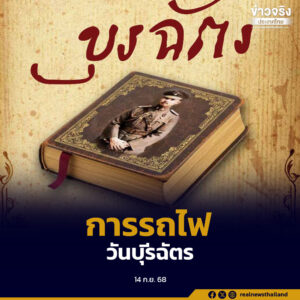 วันบุรฉัตร น้อมรำลึกพระกรุณาธิคุณ พระบิดาแห่งกิจการรถไฟยุคใหม่