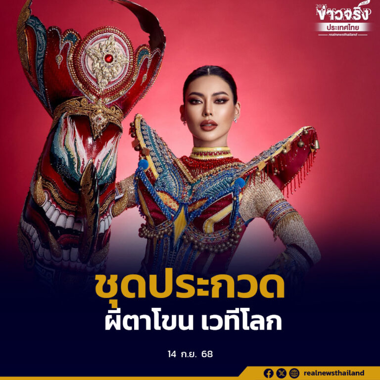 เปิดตัวชุดประจำชาติไทยการประกวด 𝗠𝗶𝘀𝘀𝗚𝗿𝗮𝗻𝗱𝗜𝗻𝘁𝗲𝗿𝗻𝗮𝘁𝗶𝗼𝗻𝗮𝗹𝟮𝟬𝟮𝟱🇹🇭ชุด“ผีตาโขน”