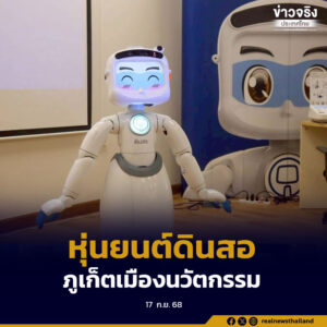 ภูเก็ต ยกระดับสู่เมืองต้นแบบ AI แห่งแรกของประเทศไทย เปิดตัว “หุ่นยนต์ดินสอ”
