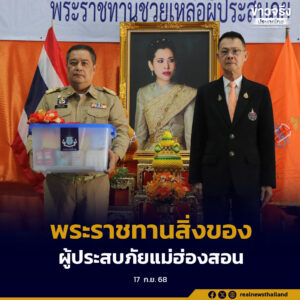 สมเด็จเจ้าฟ้าฯ กรมพระศรีสวางควัฒน วรขัตติยราชนารี พระราชทานสิ่งของมอบให้ราษฎรผู้ประสบภัยจังหวัดแม่ฮ่องสอน