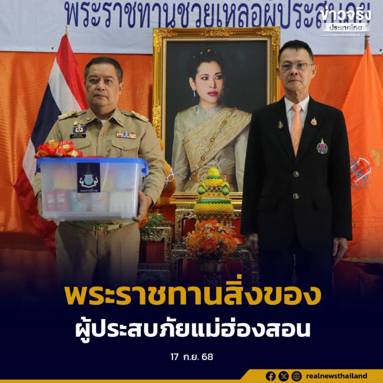 สมเด็จเจ้าฟ้าฯ กรมพระศรีสวางควัฒน วรขัตติยราชนารี พระราชทานสิ่งของมอบให้ราษฎรผู้ประสบภัยจังหวัดแม่ฮ่องสอน