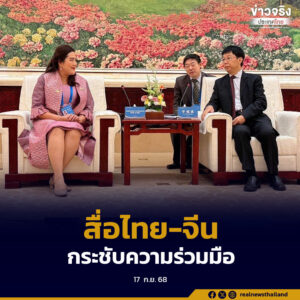 กรมประชาสัมพันธ์กระชับความร่วมมือสื่อไทย-จีน แลกเปลี่ยนข่าวสารคุณภาพ​ สร้างความเชื่อมั่น ตอบโจทย์ประชาชน​