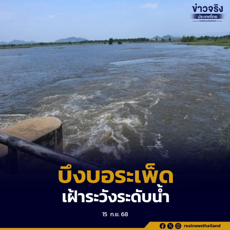 บึงบอระเพ็ด นครสวรรค์ หน่วงน้ำและกักเก็บน้ำ บรรเทาความเดือดร้อนน้ำท่วมลุ่มเจ้าพระยา