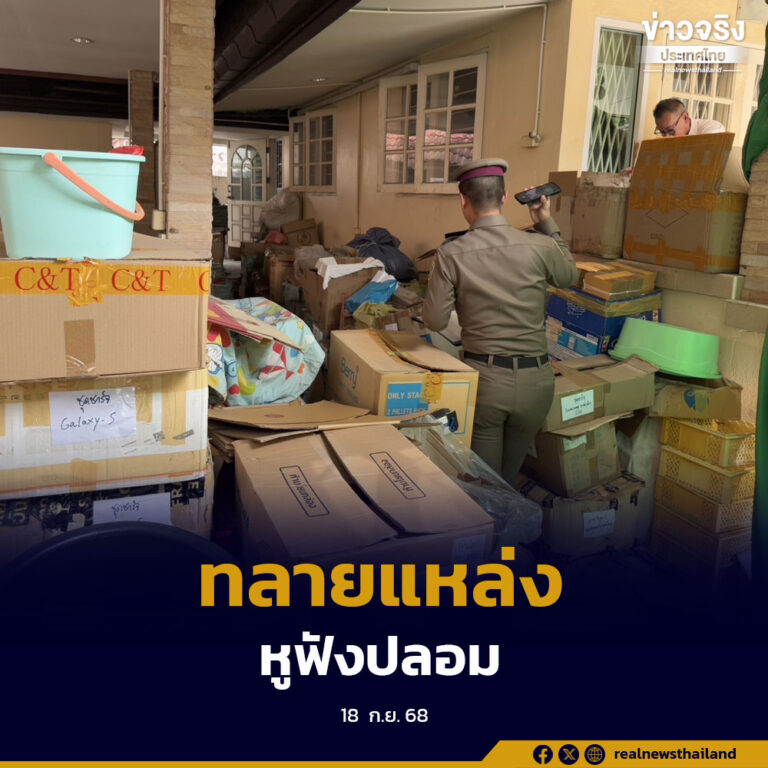 ทลายแหล่งเก็บจำหน่ายหูฟังปลอม กว่า 11,000 ชิ้น มูลค่าความเสียหายกว่า 20 ล้านบาท