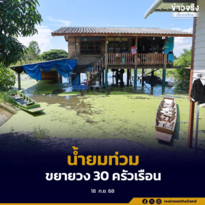 น้ำยมท่วมขยายวงกว้าง ชาวบ้านแควใหญ่กว่า 30 ครัวเรือนเดือดร้อน ต้องอยู่กับน้ำอีก 2 เดือน