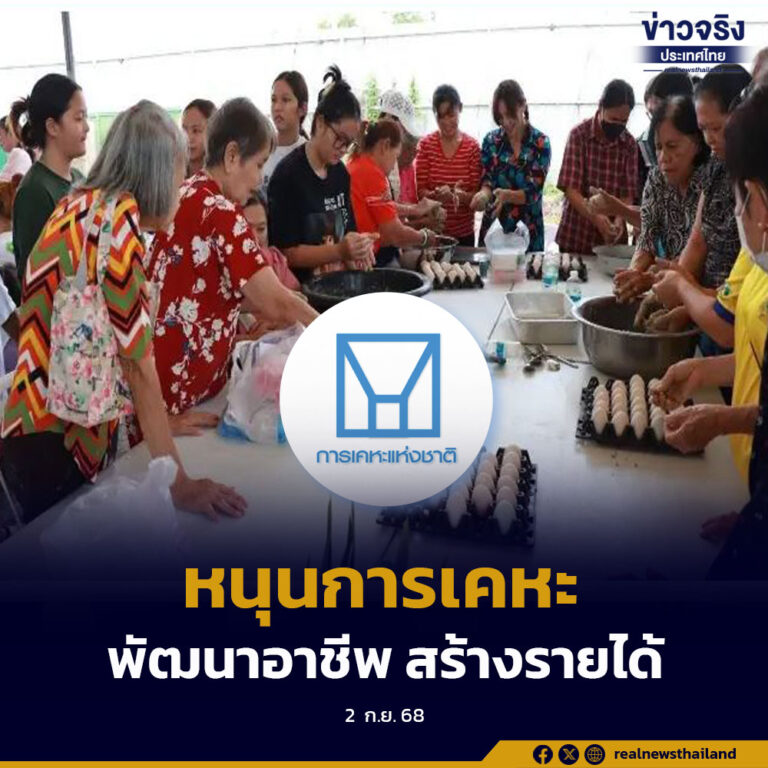 รัฐบาลกระตุ้นเศรษฐกิจฐานราก หนุนการเคหะแห่งชาติ พัฒนาอาชีพ สร้างงาน สร้างรายได้