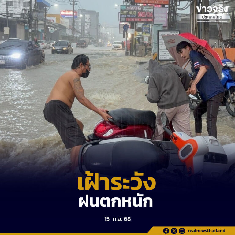 เฝ้าระวังฝนตกหนักถึงหนักมากบางแห่งถึง 21 กันยายนนี้ จากอิทธิพลร่องมรสุมพาดผ่าน