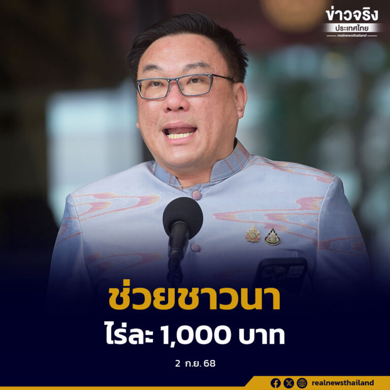 โครงการไร่ละ 1,000 บาท ช่วยเหลือปัจจัยการผลิตชาวนาปรังและนาปีทยอยโอนให้ครบทุกกลุ่ม
