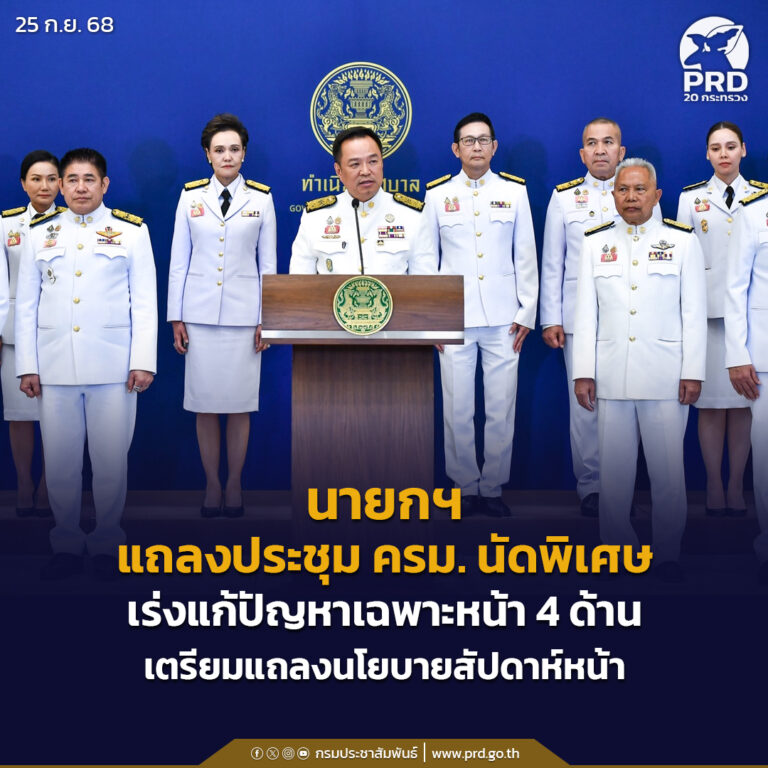 นายกฯ แถลงประชุม ครม. นัดพิเศษ เร่งแก้ปัญหาเฉพาะหน้า 4 ด้าน เตรียมแถลงนโยบายสัปดาห์หน้า