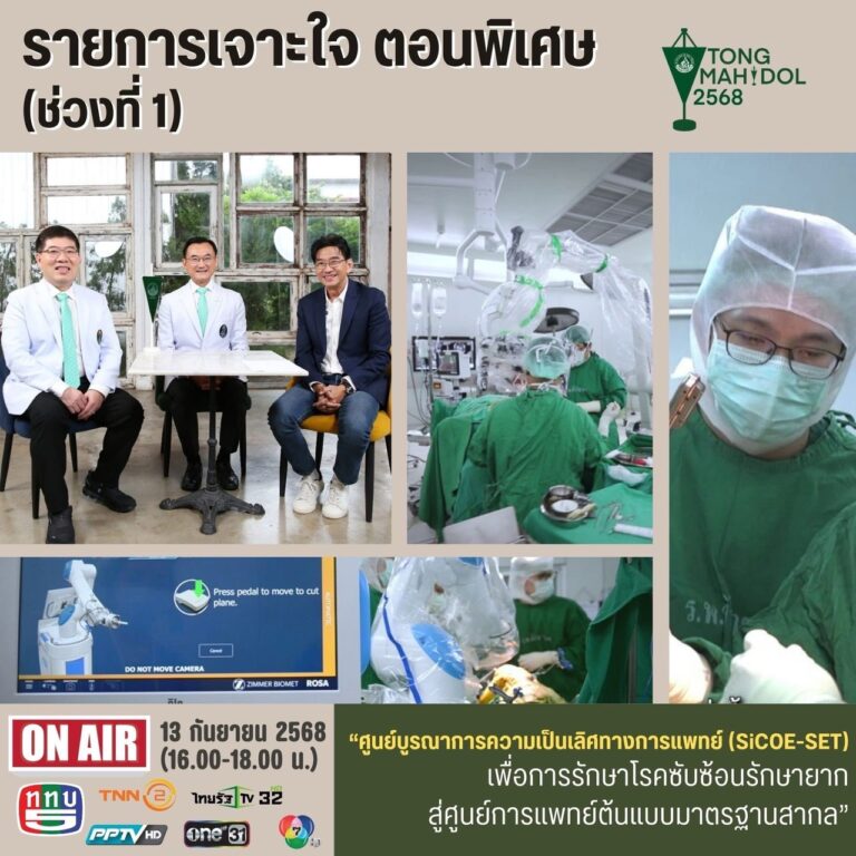 ขอเชิญทุกท่านรับชมรายการพิเศษเนื่องในวันมหิดลประจำปี 2568