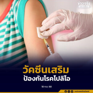 รณรงค์ให้วัคซีนเสริมแบบคัดกรองเฉพาะกลุ่ม ยกระดับภูมิคุ้มกันโรคโปลิโอ