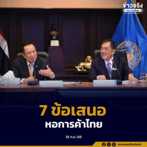นายกฯ รับฟัง 7 ข้อเสนอจากหอการค้าไทย หวังเร่งฟื้นเศรษฐกิจ