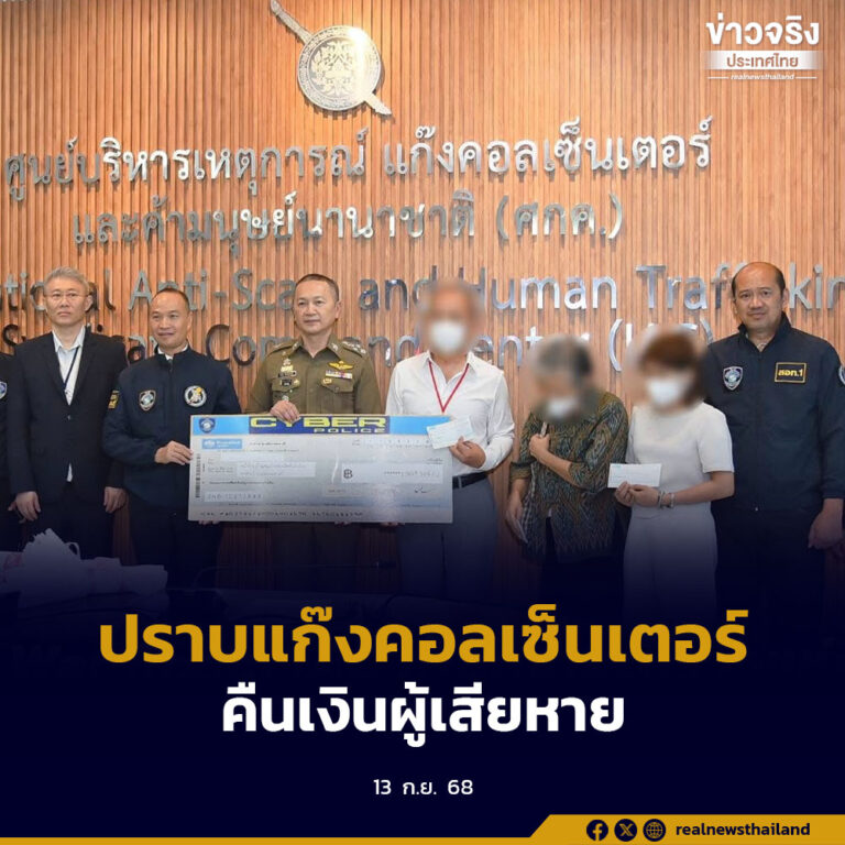 เดินหน้าอายัดบัญชี ปราบแก๊งคอลเซ็นเตอร์-ค้ามนุษย์ พร้อมคืนเงินผู้เสียหายกว่า 32% ตอกย้ำปฏิบัติการ “Money Cash Back”