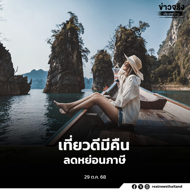 กระตุ้นเศรษฐกิจ เที่ยวดีมีคืนหักลดหย่อนภาษี 20,000 บาท