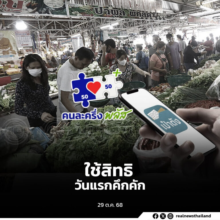 คึกคัก บรรยากาศวันแรกของการเปิดให้ใช้สิทธิโครงการคนละครึ่งพลัส