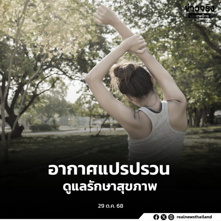 อากาศแปรปรวน ฝนเพิ่ม ฝนตกหนักบางแห่ง ประชาชนดูแลรักษาสุขภาพ