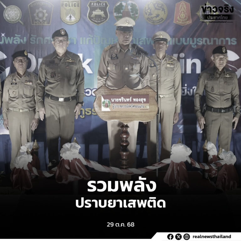 ระดมกำลังเจ้าหน้าที่ตำรวจ ทหาร ฝ่ายปกครอง และภาคีเครือข่ายกว่า 200 นาย ปฏิบัติการเชิงรุกปราบปรามยาเสพติดทุกมิติ