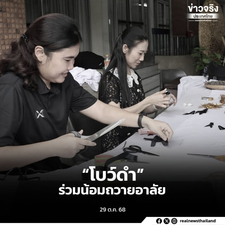 จัดทำ “โบว์ดำ” จำนวน 930 ชิ้น มอบให้ประชาชนติดเสื้อ ร่วมน้อมถวายความอาลัยแด่สมเด็จพระนางเจ้าสิริกิติ์ พระบรมราชินีนาถ พระบรมราชชนนีพันปีหลวง