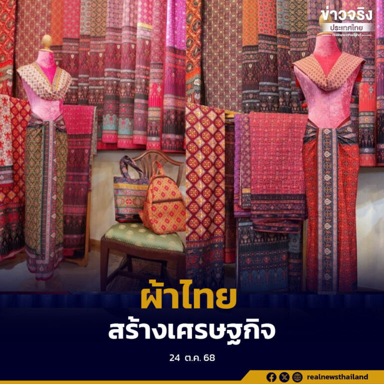 “ธุรกิจผ้าไทย” เติบโตแรงในปี 2568 จดทะเบียนตั้งใหม่เพิ่มขึ้นกว่า 4 เท่า มูลค่าทะลุ 684 ล้านบาท