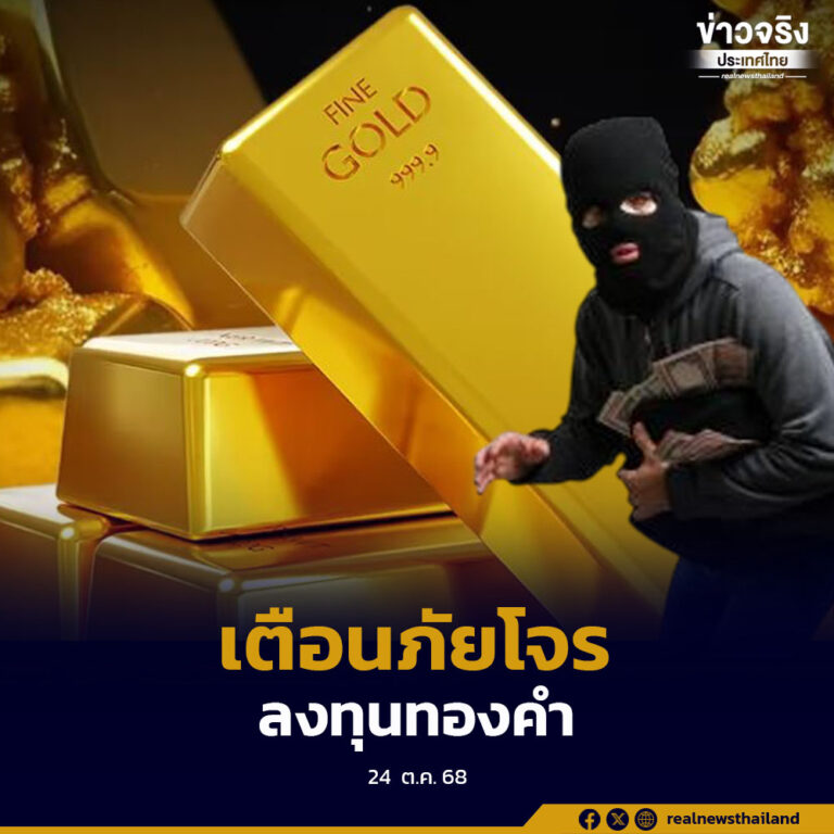 เตือนภัยโจรออนไลน์ เปิดเพจเฟซบุ๊กปลอม ชวนลงทุน “ทองคำ” หวั่นสูญเงิน ข้อมูลส่วนบุคคล