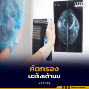 กรมการแพทย์ ขับเคลื่อนการเข้าถึงบริการ ตรวจคัดกรองมะเร็งเต้านม