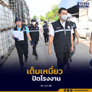“ทีมเต็มเหนี่ยว”ลุยตรวจโรงงานแปดริ้วสั่งปิดทันที 1 โรง เสี่ยงกระทบสิ่งแวดล้อม