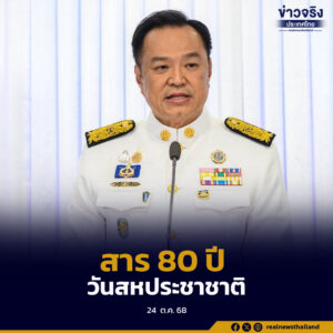 นายกฯ ส่งสารแสดงความยินดี เนื่องในวันสหประชาชาติ 24 ตุลาคม