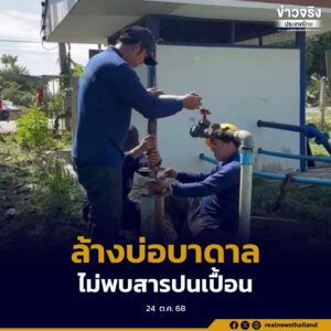 สั่งเร่งล้างบ่อบาดาลประปาหมู่บ้านในเชียงราย หลังตรวจพบสารหนูปนเปื้อนบางจุด ล่าสุดผลตรวจซ้ำยืนยัน ไม่พบสารปนเปื้อนในทุกพื้นที่
