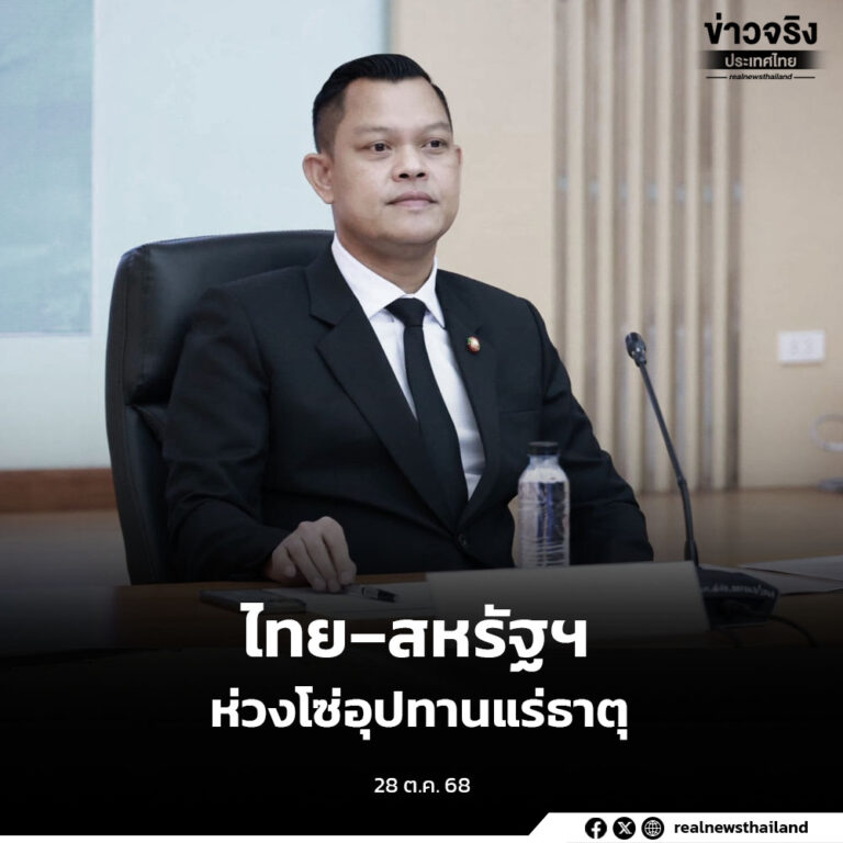 “ไทย–สหรัฐฯ” ลงนาม MOU สร้างความร่วมมือพัฒนาห่วงโซ่อุปทานแร่ธาตุสำคัญ