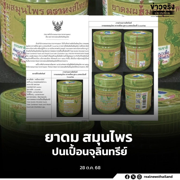 อย.แจ้งผลตรวจยาดมผสมสมุนไพร ตราหงส์ไทย สูตร 2 ปนเปื้อนเชื้อจุลินทรีย์
