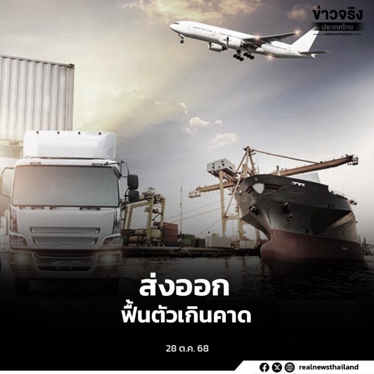มูลค่าส่งออกฟื้นตัวแข็งแกร่งเกินคาด ขยายตัวสูงสุดในรอบ 42 เดือน