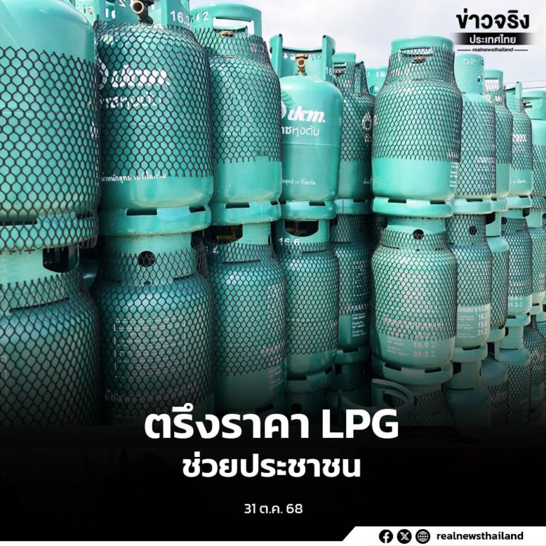 ตรึงราคา LPG ถึงสิ้นเดือนพฤศจิกายนนี้ แบ่งเบาภาระค่าครองชีพประชาชน