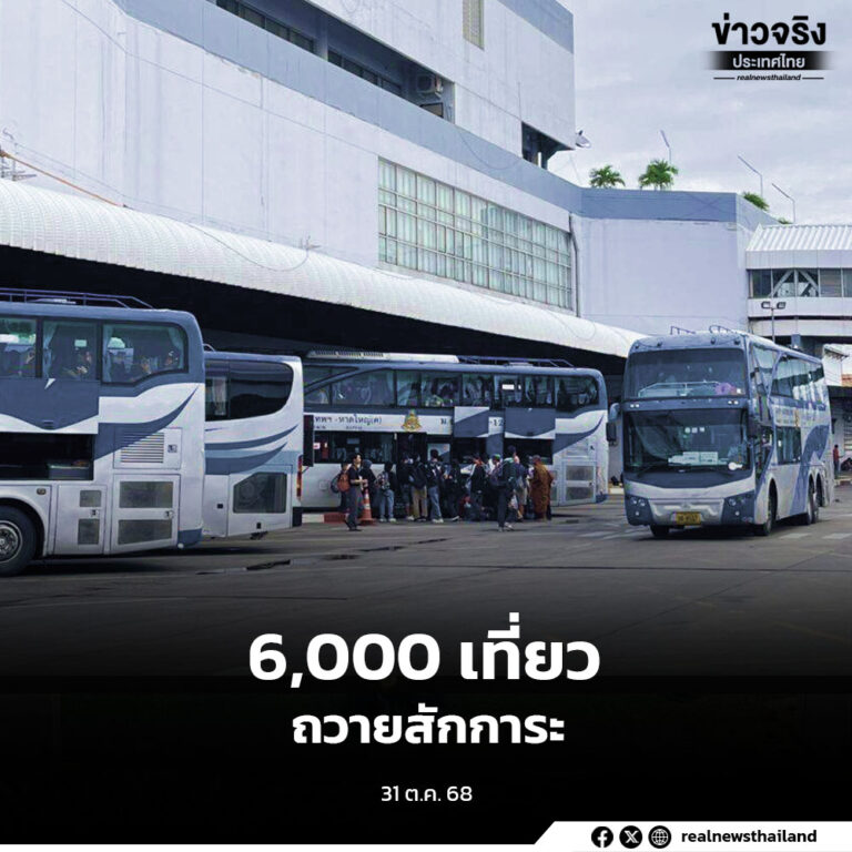 “บขส.”เตรียมพร้อมรถโดยสาร วันละ 6,000 เที่ยว อำนวยความสะดวกประชาชน ถวายสักการะพระบรมศพ