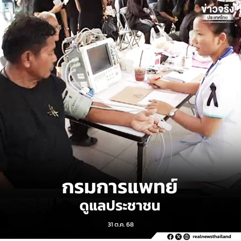 กรมการแพทย์ ดูแลสุขภาพประชาชนถวายสักการะพระบรมศพ สมเด็จพระพันปีหลวง