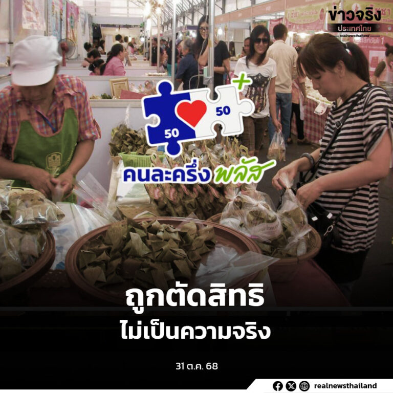 รัฐบาลยืนยัน ประชาชนใช้สิทธิไม่ถึงวันละ 200 บาทจะถูกตัดสิทธิ ไม่เป็นความจริง