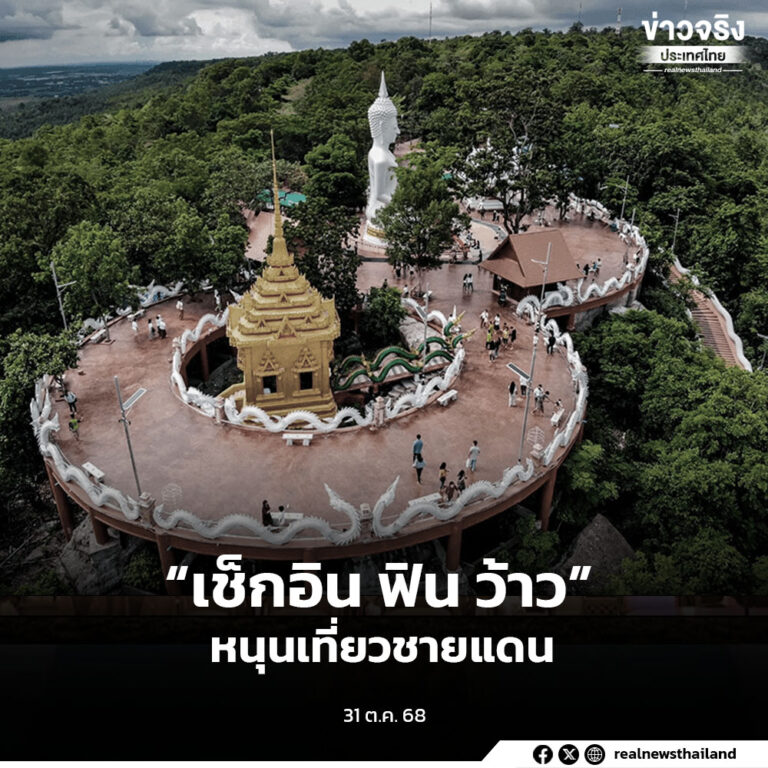 “เช็กอิน ฟิน ว้าว ตะวันออก X เฉียงเหนือ” สนับสนุนค่าเดินทางและค่าที่พักให้บริษัทนำเที่ยว มุ่งกระตุ้นเศรษฐกิจฐานรากใน 7 จังหวัดชายแดนไทย–กัมพูชา