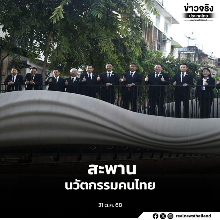 นวัตกรรมคนไทย ข้ามคลองโอ่งอ่าง” สะพานต้นแบบจากเทคโนโลยี 3D Printing และวัสดุลดโลกร้อน สะท้อนความร่วมมือภาครัฐ–เอกชน