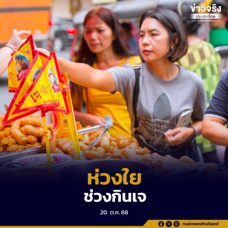 นายกรัฐมนตรีห่วงใยค่าครองชีพประชาชนช่วงเทศกาลกินเจ สั่งทุกหน่วยงานดูแลราคาสินค้าอย่างเข้มงวด พร้อมผนึกกำลังภาครัฐ–เอกชน จัดมหกรรมลดราคาสินค้าเจทั่วประเทศ