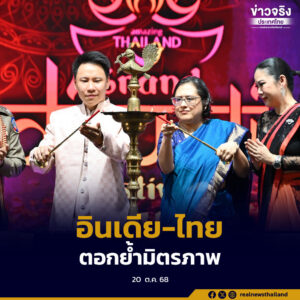 แสงศรัทธาจากอินเดียสู่ไทย ตอกย้ำมิตรภาพ 2 ชาติ ขับเคลื่อนเศรษฐกิจสู่ Global Destination