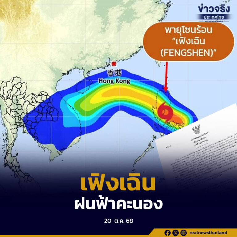 พายุ “เฟิงเฉิน” ส่งผลภาคตะวันออกเฉียงเหนือมีฝนฟ้าคะนองบางแห่ง ช่วงวันที่ 23–24 ตุลาคมนี้