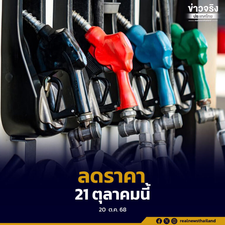 ลดราคาน้ำมัน บรรเทาภาระค่าครองชีพประชาชน 21 ตุลาคมนี้
