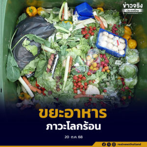 ทส.ผลักดันแก้ปัญหาขยะอาหาร ลดแหล่งกำเนิดก๊าซมีเทน สาเหตุภาวะโลกร้อน