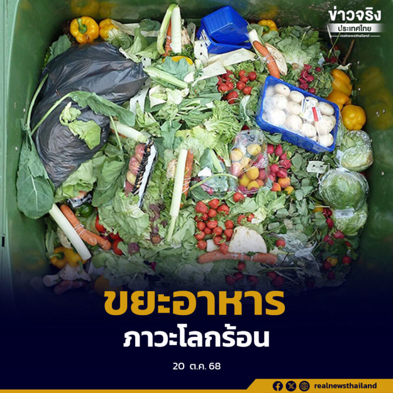 ทส.ผลักดันแก้ปัญหาขยะอาหาร ลดแหล่งกำเนิดก๊าซมีเทน สาเหตุภาวะโลกร้อน