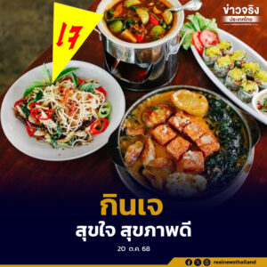 เทศกาลกินเจ กรมควบคุมโรค ชวนคนไทยทำบุญสุขใจแถมสุขภาพดี