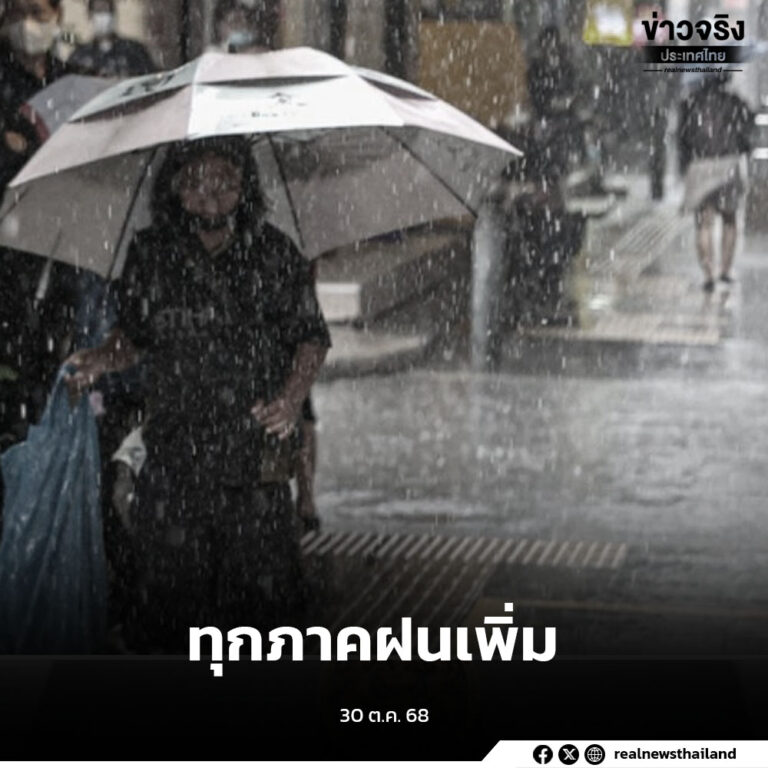 กรมอุตุนิยมวิทยา ประกาศเตือนภัย อากาศแปรปรวน ฝนตกเพิ่มทุกภาค