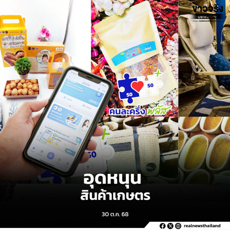 อุดหนุนสินค้าวิสาหกิจชุมชน ผ่านโครงการคนละครึ่งพลัส สร้างโอกาสตลาดสินค้าเกษตรไทย