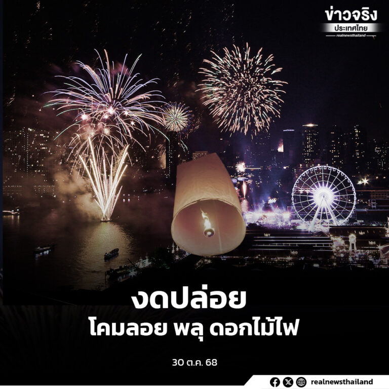 รณรงค์งดปล่อยโคมลอย พลุ ดอกไม้ไฟ ช่วงเทศกาลลอยกระทง