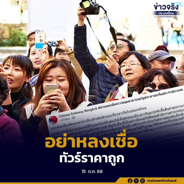 สถานทูตจีนประจำประเทศไทยแจ้งเตือนนักท่องเที่ยวชาวจีนในไทยอย่าหลงเชื่อทัวร์ราคาถูก ไกด์จีนไม่มีใบอนุญาต